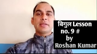 बिगुल Lesson no. 9 # by Roshan Kumar