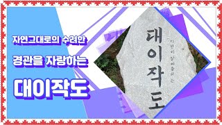 자연그대로의 수려한 경관을 자랑하는 대이작도를 다녀왔다.