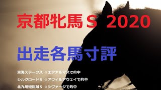 京都牝馬S 2020 - 出走各馬寸評