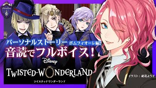 【ツイステ】ポムフィオーレ寮パソストを音読でフルボイスにする！2【花幽カノン】