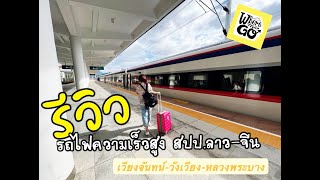 รีวิว รถไฟด่วนความเร็วสูง สปป.ลาว จีน ( เวียงจันทน์ วังเวียง หลวงพระบาง )