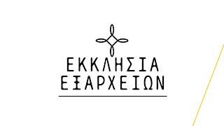 24/09/2023 - Κατά Μάρκον 8:37-9:9 - Λευτέρης Καλλιγέρης