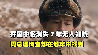 1971年，开国中将消失7年无人知晓，周总理彻查却在地牢中找到