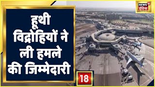 Abu Dhabi Airport Attack: हूथी विद्रोहियों ने Abu Dhabi Airport पर किया हमला, हमले की ली जिम्मेदारी