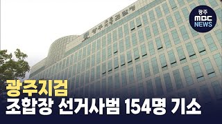 광주지검, 조합장 선거사범 154명 기소