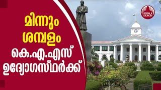 മിന്നും ശമ്പളം കെ.എ.എസ് ഉദ്യോഗസ്ഥർക്ക്, ഒപ്പം ആനുകൂല്യങ്ങളും | Salary Scale of KAS officers