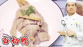 白切鸭原汁原味，柠檬鸭酸爽开胃，一只老鸭两种做法！香【覃厨说美食】