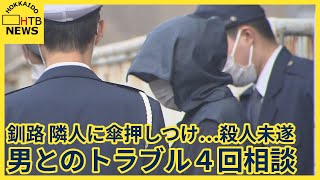 意識不明の被害者は４度にわたり警察に相談…隣人の首に傘を押しつけ…殺人未遂事件　北海道・釧路市