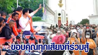 'พิธา' นำทัพก้าวไกลขึ้นรถแห่ ขอบคุณทุกเสียงที่ร่วมสู้ ประกาศชัยชนะเป็นของ ปชช.