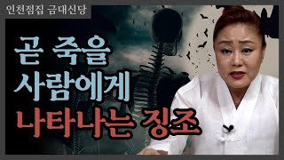 ※ 죽음을 앞둔사람에게 나타나는 징조와 증상들      인천점집 금대신당