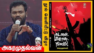 அகரமுதல்வன் ஏற்புரை - கடவுள்... பிசாசு...நிலம்! - நூல் வெளியீட்டு விழா | Akaramuthalvan speech