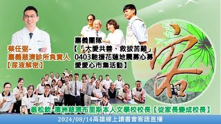 20240814 客語口譯_高雄線上讀書會－澳洲慈濟布里斯本人文學校校長翁松欽\u0026慈濟志工蔡瑞玲\u0026嘉義慈濟志工團隊\u0026大愛知音姚蒔菁和介文清\u0026嘉義慈濟診所負責人蔡任弼