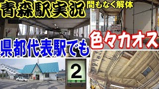 【古き良きパラレルワールド青森駅】 時代は平成、駅は昭和 ボロさが真骨頂