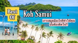 Koh Samui Ep 1  ที่เกาะสมุยมันมีอะไรที่ทำให้คุณนั้นต้องอยากไป