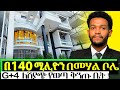 በመሃል ቦሌ እጅግ ዘመናዊ መኖሪያ ቤት! | Luxury house in Addis Ababa BOLE