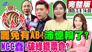 【#週末大爆卦 LIVE】吳沛憶高興太早?罷沛連署分AB案送件!史書華又出事！葉元之神眷顧的男人?李四川備戰2026?韓國瑜不會給承諾？20250209 @大新聞大爆卦HotNewsTalk