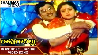 Rao Gari Illu Movie || Bore Bore Chaduvu Video Song || ANR, Jayasudha || Shalimarcinema