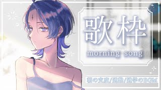 【歌枠】朝だよ、起きて【Rёo/Vtuber】