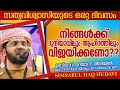 നിങ്ങൾക്ക് ദുനിയാവിലും ആഹിറത്തിലും വിജയിക്കണോ?? | ISLAMIC SPEECH MALAYALAM  | SIMSARUL HAQ HUDAVI