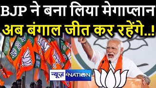 Bengal Chunav को लेकर BJP का मेगाप्लान ,अब बंगाल जीत कर रहेंगे ।News4Nation