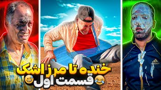 سری جدید خنده تا مرز اشک(قسمت اول)🤩🤍