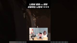 나완비 리뷰하면서 기절 직전인 나피디 ㅋㅋㅋ | #shorts