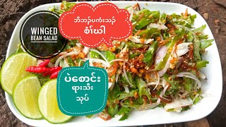 Winged Bean Salad Recipe ပဲစောင်းရားသီးသုပ် SN143 ဘီဘၣ်ပကံးသၣ်စံၢ်ဃါ