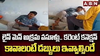 లైన్ మెన్ అక్రమ వసూళ్లు .. కరెంట్ కనెక్షన్ కావాలంటే డబ్బులు ఇవ్వాల్సిందే || Siddipet || ABN Telugu