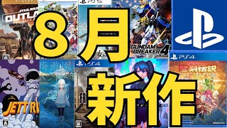 【PS新作ゲーム】２０２４年8月の発売ゲームソフト紹介