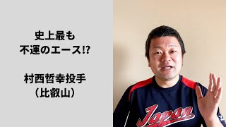 甲子園史上最も不運なエース⁉︎村西哲幸投手（比叡山）