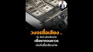 วงจรซื้อเสียง ..รับ 300 แล้วเลือกมัน เพื่อยากจนถาวร เงินจึงซื้อเสียงง่าย