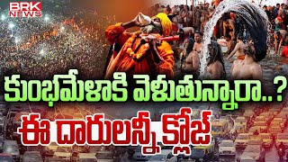 భక్తులకు హై అలర్ట్..| Heavy Traffic Jam At Maha Kumbh Mela | @brknews.