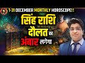 सिंह राशि दिसंबर राशिफल 2024 | Singh Rashifal December 2024 | Leo prediction December 2024 |