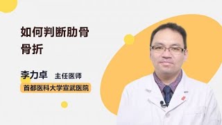 如何判断肋骨骨折 李力卓 首都医科大学宣武医院