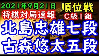 将棋対局速報▲北島忠雄七段(2勝1敗)－△古森悠太五段(1勝2敗) 第80期順位戦Ｃ級１組４回戦[三間飛車]