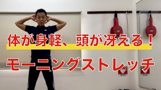 朝の目覚め、頭の回転が良くなる！立ったままでモーニングストレッチ体操