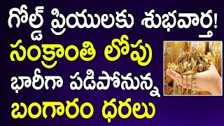 గోల్డ్ ప్రియులకు శుభ వార్త! సంక్రాంతి లోపు భారీగా పడిపోనున్న బంగారం ధరలు | Today Gold Price In India