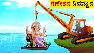 ಗಣೇಶನ ನಿಮಜ್ಜನ | GANESANA NIMAJJANA | Kannada Moral Stories | Stories in Kannada |kannada Fairy Tales