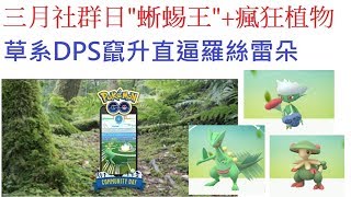 社群日蜥蜴王 Sceptile 學會大招\