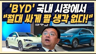 'BYD' 국내 시장에서 