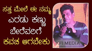 ಶಿವಣ್ಣನ ಈ ಗುಣವೇ ಎಲ್ಲರಿಗೂ ಇಷ್ಟ ಆಗೋದು | Shivrajkumar talking about Kavacha New Kannada Movie