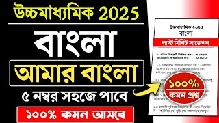 hs bengali suggestion 2025 amar bangla | আমার বাংলা সাজেশন 2025 | class 12 bengali suggestion 2025