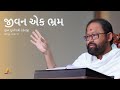 Jeevan Ek Bhram | Pujya Gurudevshri Rakeshji