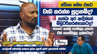 🔴 LIVE | ජවිපෙ සමග එකට වැඩ කරන්න සූදානම්ද? කුමාර් ගුණරත්නම්ගෙන් පිළිතුරු | සංවාදය