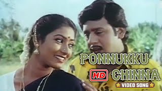 Ponnukku Chinna Video Song in Themmangu Paattukaaran Movie | Ramarajan, Aamani | Tamil Video Song.