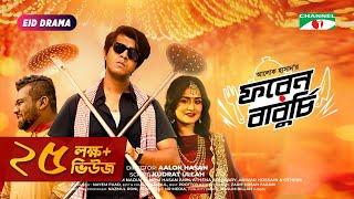 Foreign Baburchi | ফরেন বাবুর্চি | Tawsif Mahbub | Sallha Khanam Nadia | Tanzim | Eid Natok 2021