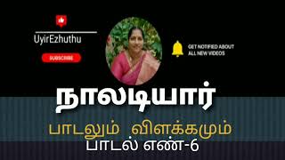 நாலடியார் அறத்துப்பால்|செல்வம் நிலையாமை|பாடல் எண்-6 விளக்கம்.