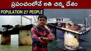 Smallest Country in the World | Interesting Facts about Sealand in Telugu