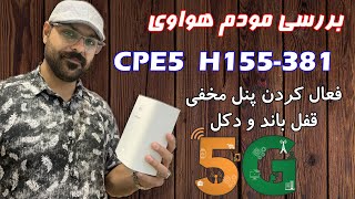 huawei cpe5 h155 381 | بررسی کامل مودم هواوی