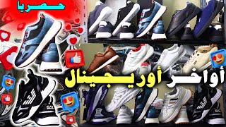 🚨عاجل نايضة💣في💥rabat agdal💥عند إسماعيل🥇سلعة الهربة😱أوريجينال🥇limited edition🚨🏃‍♂️